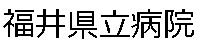 県立病院